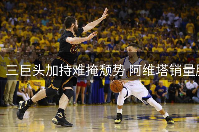 三巨头加持难掩颓势 阿维塔销量腰斩背后隐忧