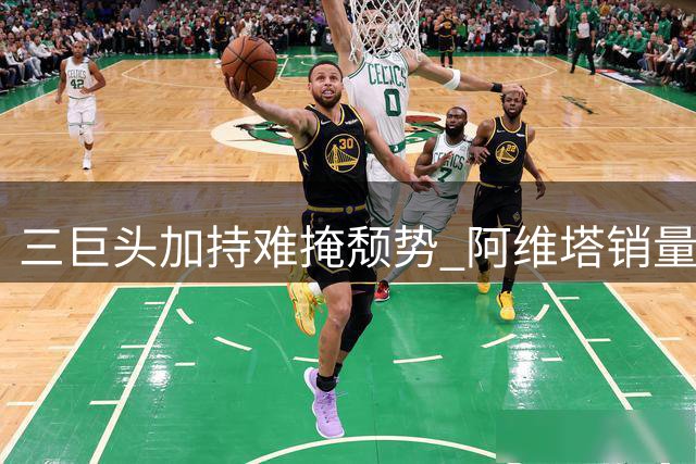 三巨头加持难掩颓势 阿维塔销量腰斩背后隐忧