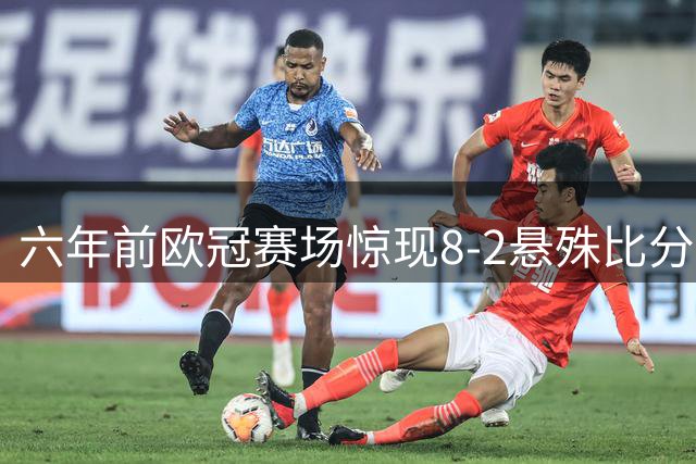 六年前欧冠赛场惊现8-2悬殊比分 拜仁大胜巴萨创历史