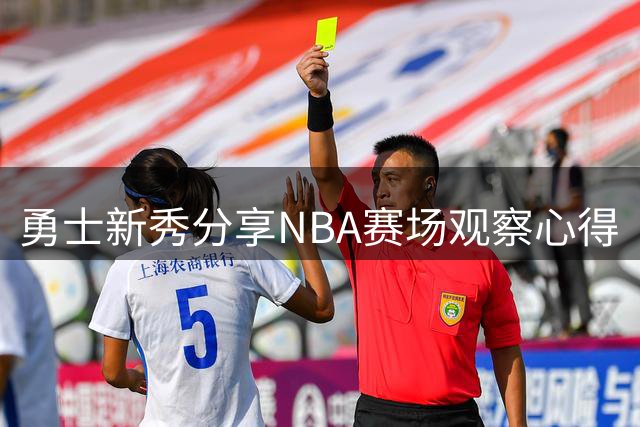 勇士新秀分享NBA赛场观察心得