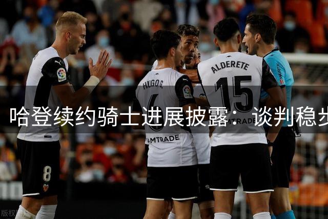 哈登续约骑士进展披露：谈判稳步推进，期待阵容补强