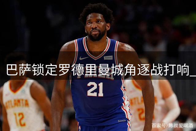 巴萨锁定罗德里曼城角逐战打响 转会谈判即将启动
