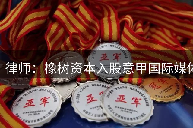 律师：橡树资本入股意甲国际媒体版权公司不等于决定分成