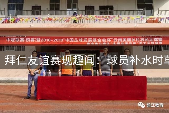 拜仁友谊赛现趣闻：球员补水时草坪喷淋系统同步启动