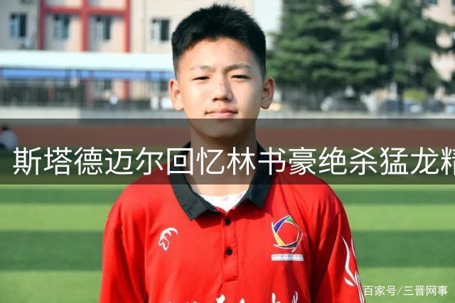 斯塔德迈尔回忆林书豪绝杀猛龙精彩时刻