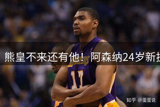 熊皇不来还有他！阿森纳24岁新援2助+加盟后5场造5球 4000万超值