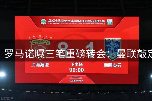 罗马诺曝三笔重磅转会：曼联敲定巴莱巴 法比尼奥赴土耳其