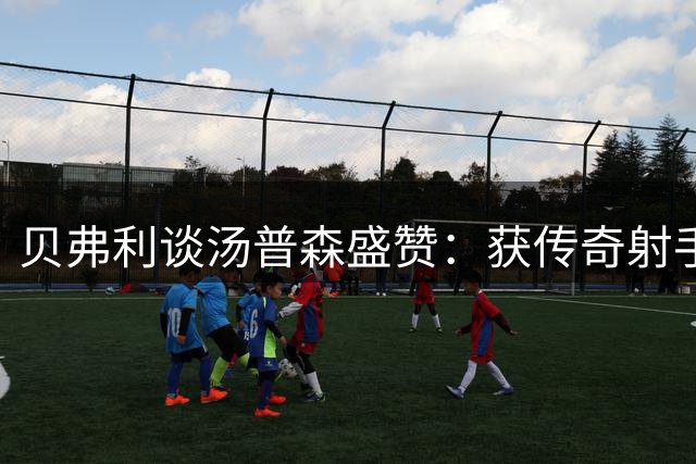 贝弗利谈汤普森盛赞：获传奇射手认可是莫大荣幸