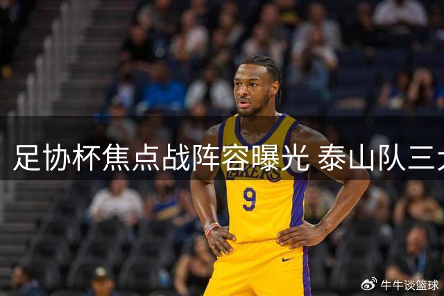 足协杯焦点战阵容曝光 泰山队三大外援齐发迎战单外援三镇