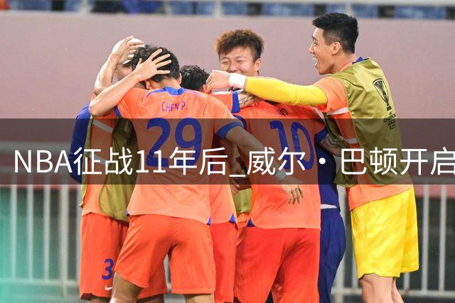 NBA征战11年后 威尔·巴顿开启新篇章加盟森林狼教练团队