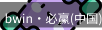 bwin必赢登录入口